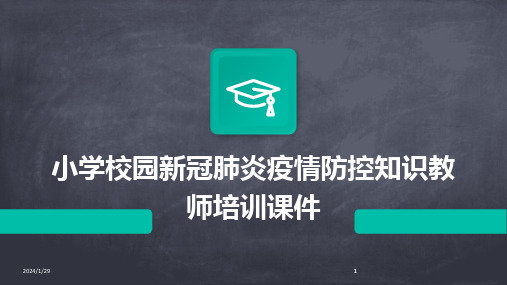 2024版小学校园新冠肺炎疫情防控知识教师培训课件