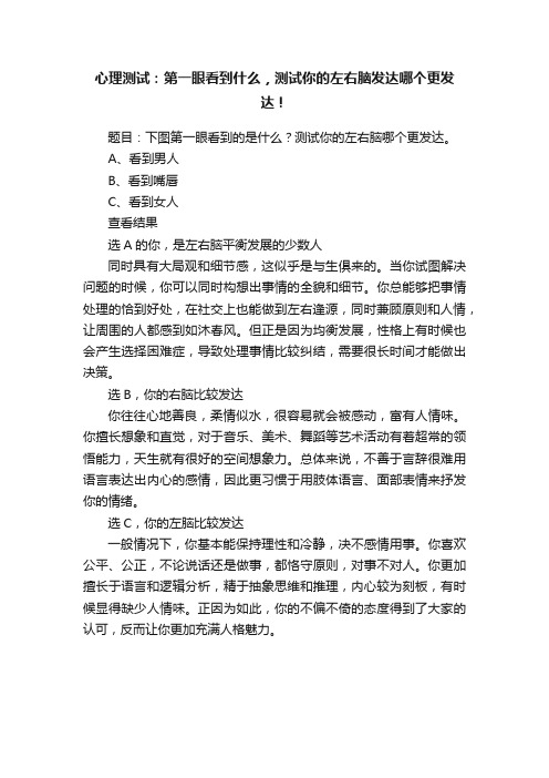 心理测试：第一眼看到什么，测试你的左右脑发达哪个更发达！