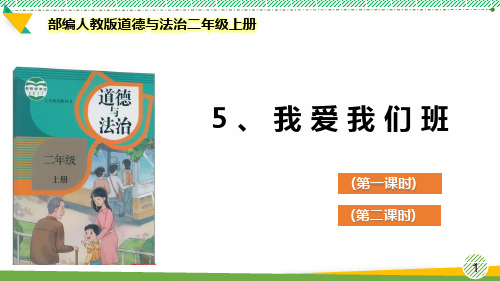 最新部编人教版道德与法治二年级上册《我爱我们班》优质课件