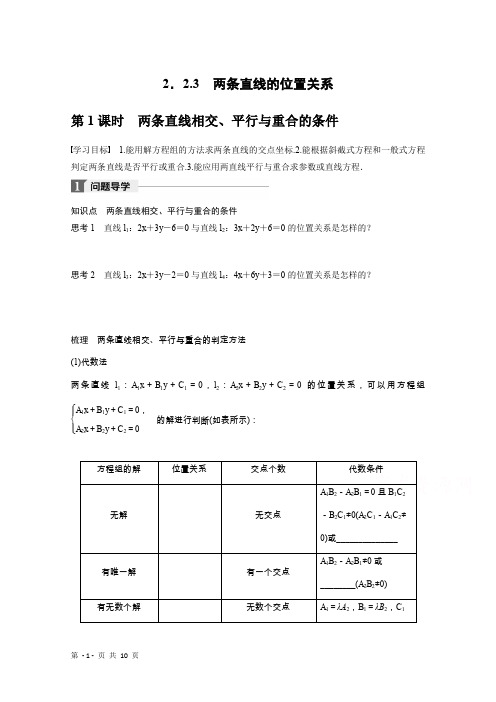 高中数学人教B必修二学案：第二单元 2.2.3 第1课时 两条直线相交、平行与重合的条件含答案