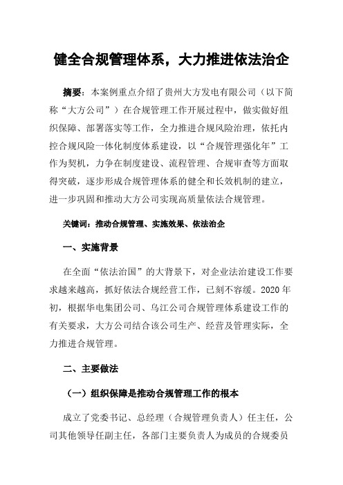 健全合规管理体系，大力推进依法治企