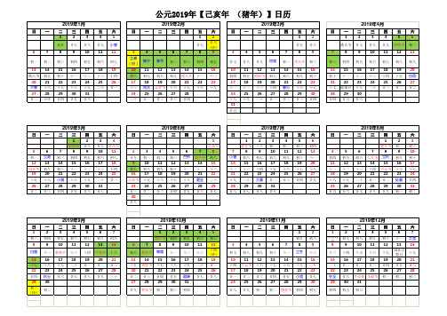 2019年日历(含阴历、节气、节假日),横版