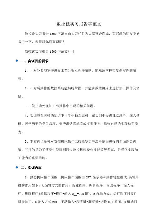 数控铣实习报告字范文