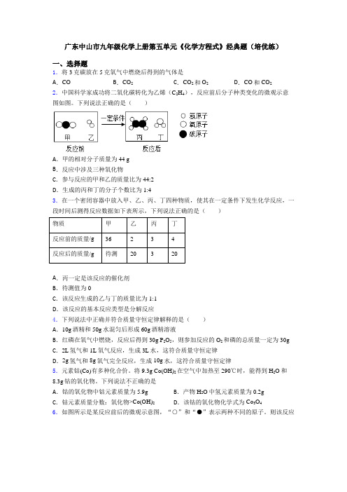 广东中山市九年级化学上册第五单元《化学方程式》经典题(培优练)