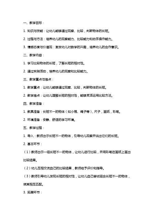 《比较长短》小班数学教案