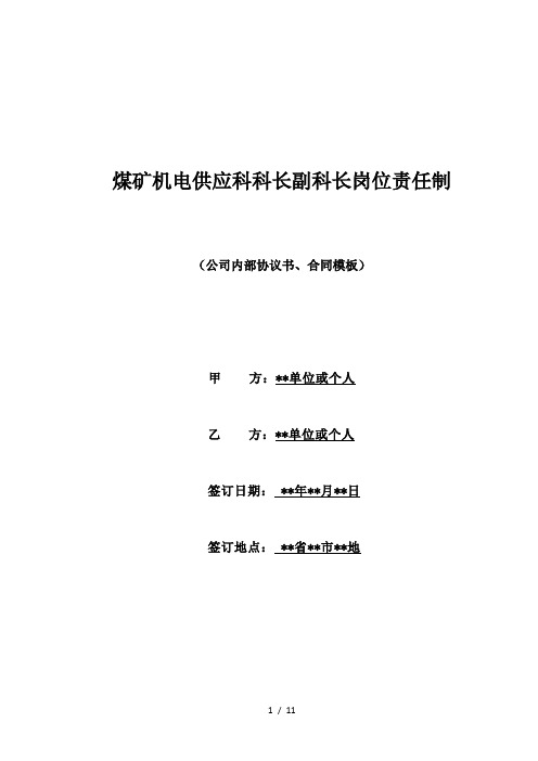 煤矿机电供应科科长副科长岗位责任制(标准版)