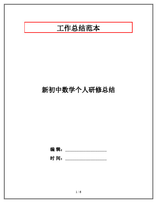 新初中数学个人研修总结