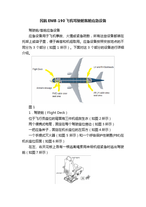 民航EMB-190飞机驾驶舱客舱应急设备