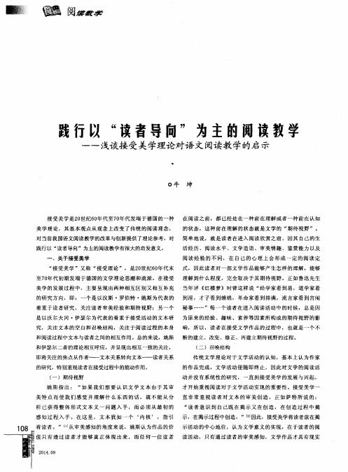 践行以“读者导向”为主的阅读教学——浅谈接受美学理论对语文阅