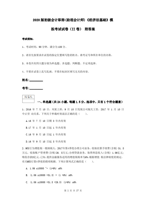 2020版初级会计职称(助理会计师)《经济法基础》模拟考试试卷(II卷) 附答案