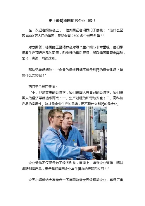 史上最精德国知名企业目录！