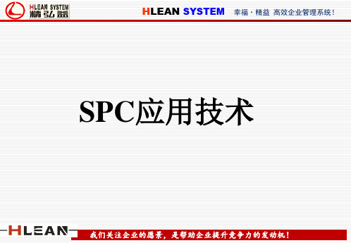 SPC培训教材完整版2