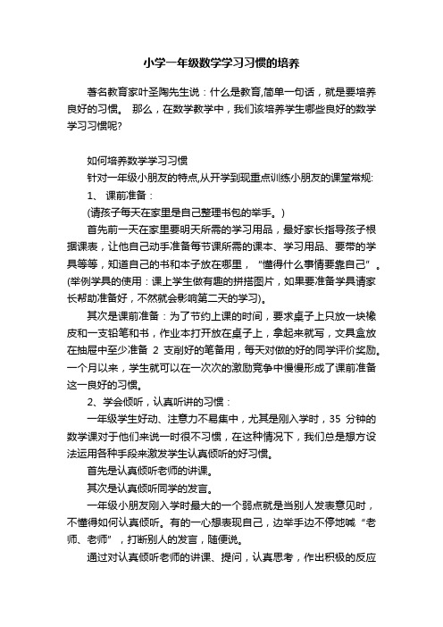 小学一年级数学学习习惯的培养