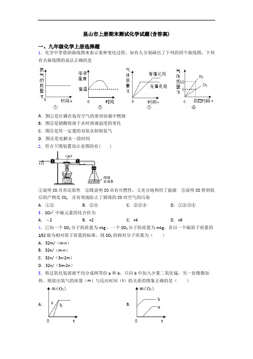 昆山市初三化学上册期末测试化学试题(含答案)