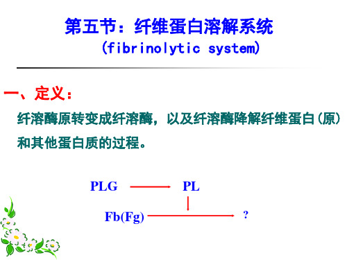 《纤维蛋白溶解系统》PPT课件