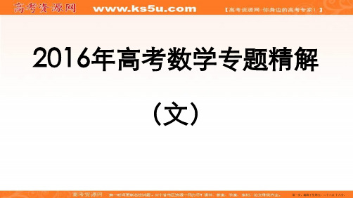 2016年高考数学专题精解课件：5.1.空间几何体的三视图、表面积与体积