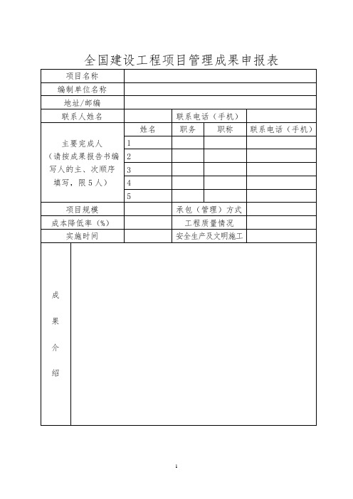 全国建设工程项目管理成果申报表