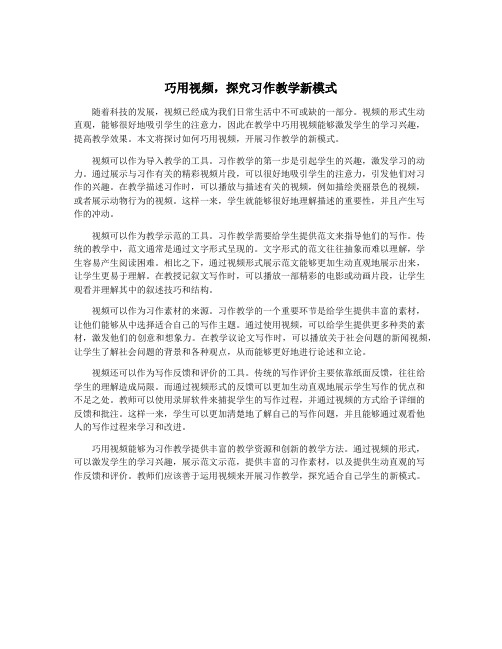 巧用视频,探究习作教学新模式