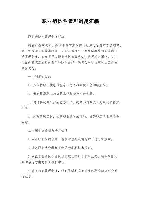 职业病防治管理制度汇编