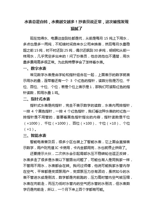 水表总是自转，水费越交越多！抄表员说正常，这次被我发现猫腻了