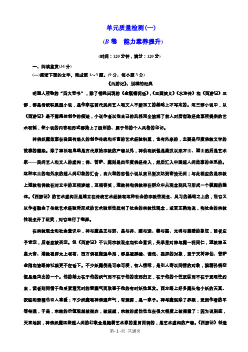 语文人教版高一必修3单元质量检测(一)(b卷)_word版含解析