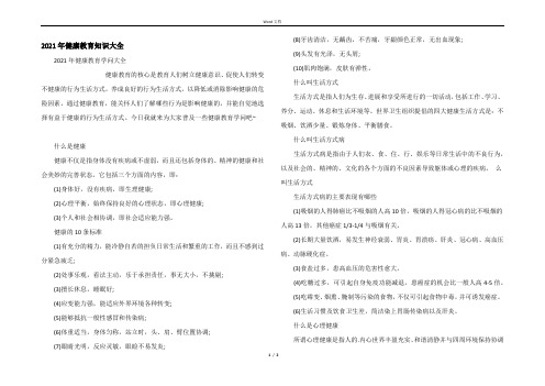 2021年健康教育知识大全