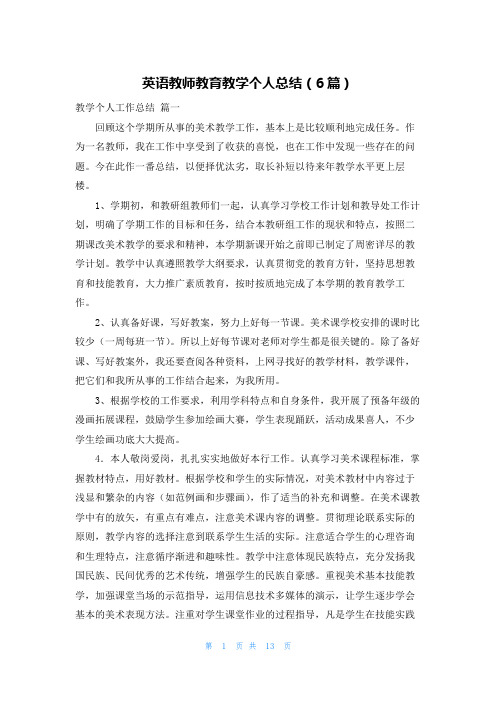 英语教师教育教学个人总结(6篇)