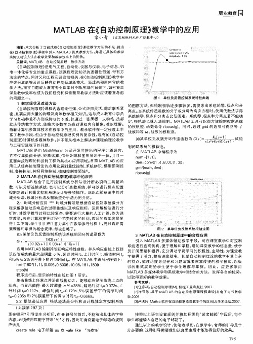 MATLAB在《自动控制原理》教学中的应用