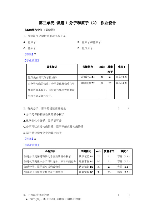 初中九年级化学课题一《分子和原子》第二课时作业