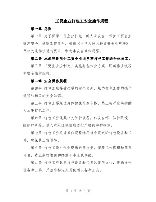 工贸企业打包工安全操作规程