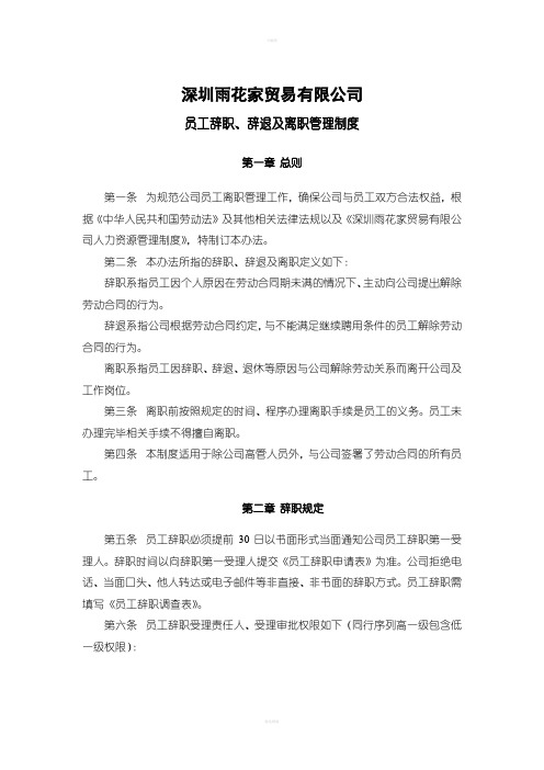 员工辞职、辞退及离职管理制度