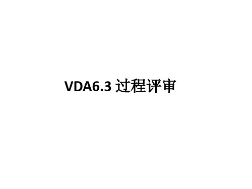 VDA6.3_过程审查