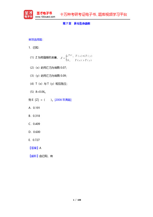 中国精算师《寿险精算》章节题库-多元生命函数(圣才出品)