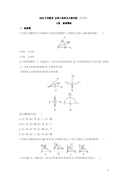 2020中考数学 全等三角形与尺规作图(含答案)