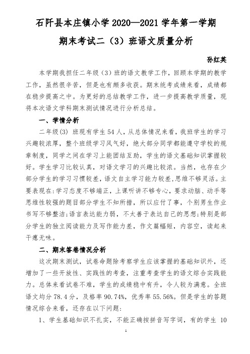 本庄小学二年级(3)班语文质量分析——孙红英(1)