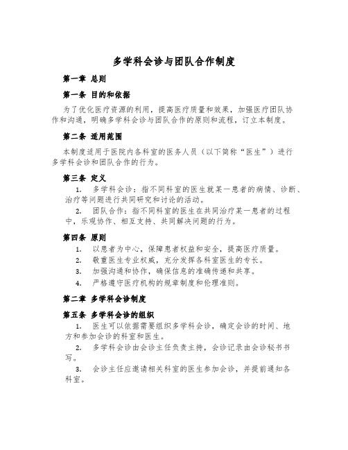 多学科会诊与团队合作制度