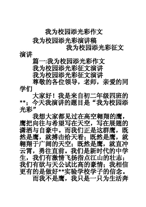 我为校园添光彩作文