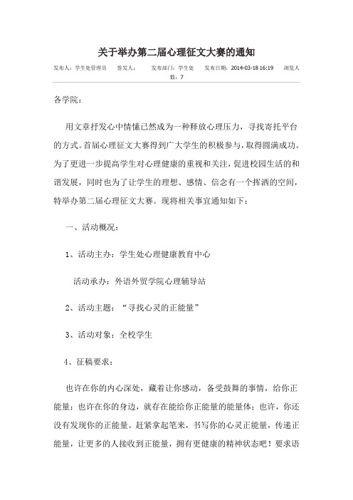(发文)关于举办第二届心理征文大赛的通知