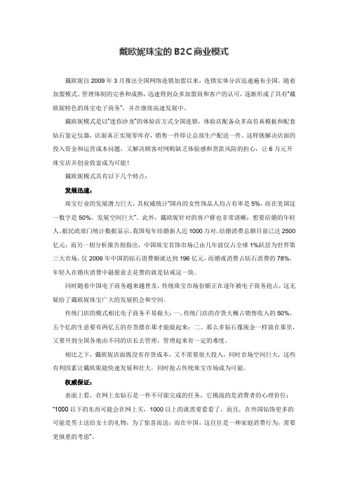 戴欧妮珠宝的B2C商业模式