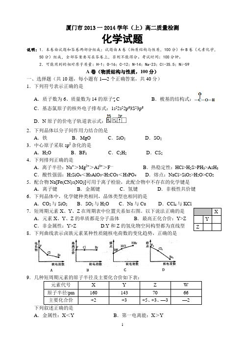 厦门市2013一2014学年(上)高二质量检测化学试题(物质结构与性质;元素化学)