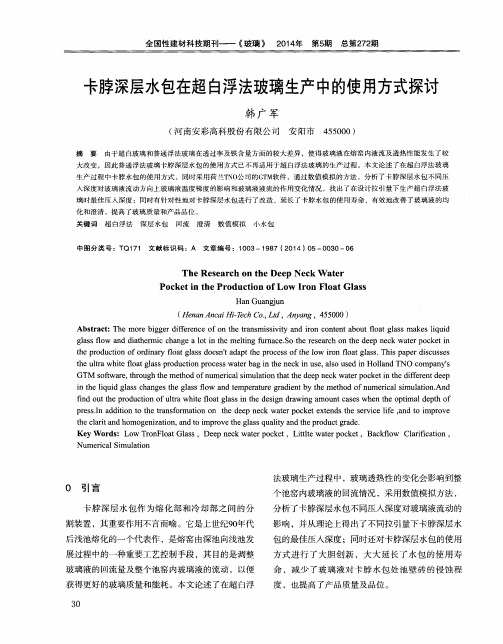 卡脖深层水包在超白浮法玻璃生产中的使用方式探讨