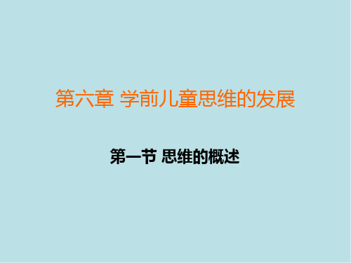 学前心理学第五节 学前儿童概念、判断、推理的发展