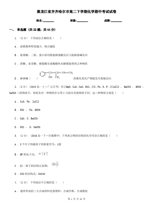 黑龙江省齐齐哈尔市高二下学期化学期中考试试卷