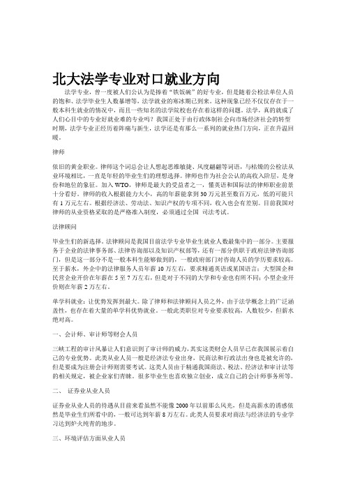 北大法学专业对口就业方向