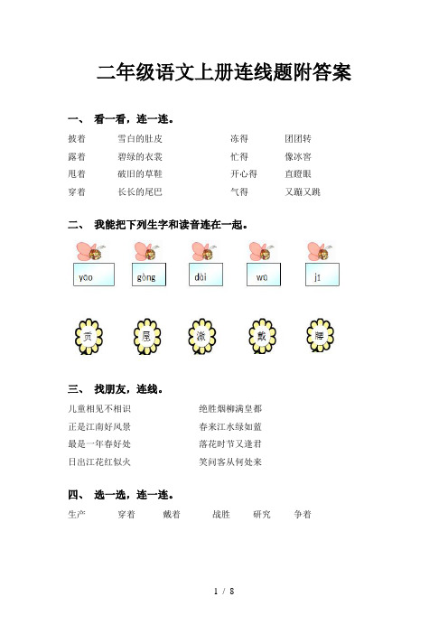 二年级语文上册连线题附答案