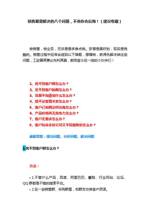 销售最需解决的八个问题，不看你会后悔！（建议收藏）