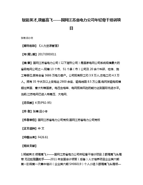 赋能英才,领雁高飞——国网江苏省电力公司年轻骨干培训项目