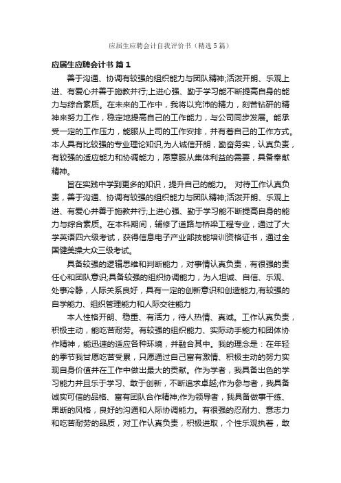 应届生应聘会计自我评价书（精选5篇）