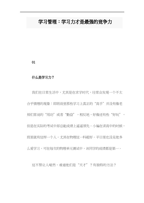 学习管理：学习力才是最强的竞争力