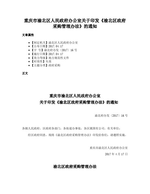 重庆市渝北区人民政府办公室关于印发《渝北区政府采购管理办法》的通知